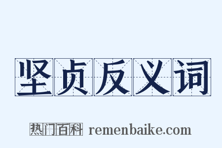 坚贞反义词是什么意思的图片